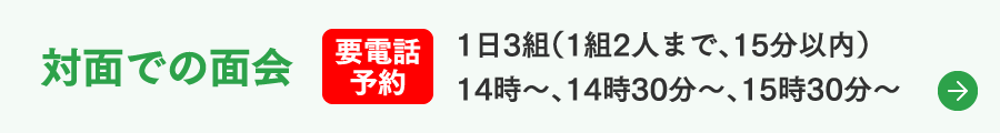 面会・外出（外泊）・通所サービスについて