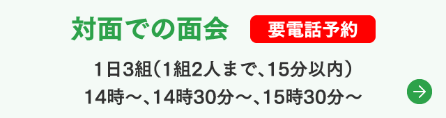 面会・外出（外泊）・通所サービスについて