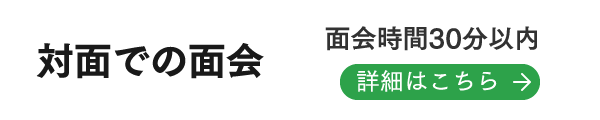 面会再開のお知らせ