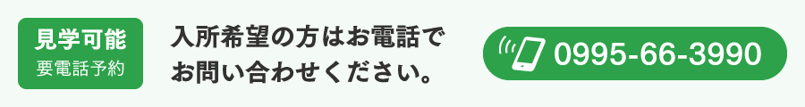 入所希望者募集のお知らせ