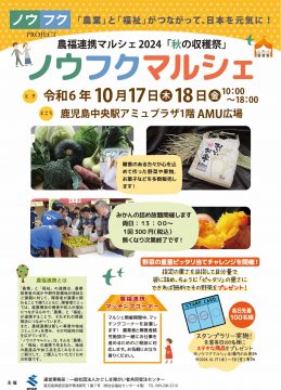 農福連携マルシェ2024「秋の収穫祭」に出店します♪