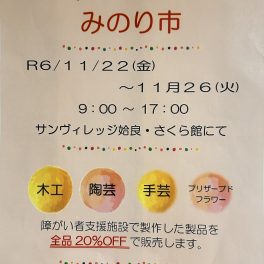 みのり市を開催します♪