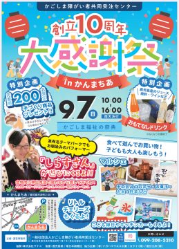 かごしま障がい者共同受注センター　創立10周年　大感謝祭に出店しています☆