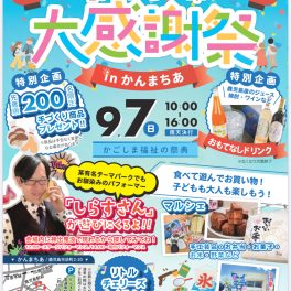 かごしま障がい者共同受注センター　創立10周年　大感謝祭に出店しています☆