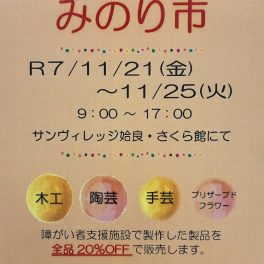 みのり市♪開催のお知らせ