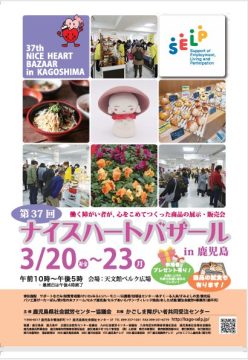 第37回ナイスハートバザールin鹿児島（3/20～23開催）に出店します！