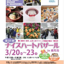 第37回ナイスハートバザールin鹿児島（3/20～23開催）に出店します！