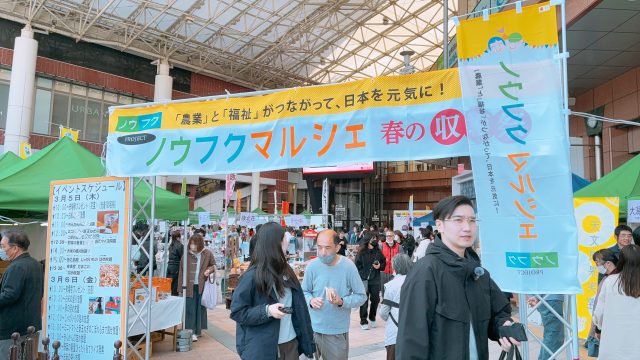 農福連携マルシェ2026『春の収穫祭』始まりました♪