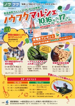 ノウフクマルシェ開催！手づくり商品や農産物、楽しい催しも♪